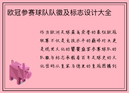 欧冠参赛球队队徽及标志设计大全