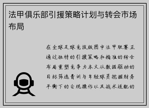法甲俱乐部引援策略计划与转会市场布局