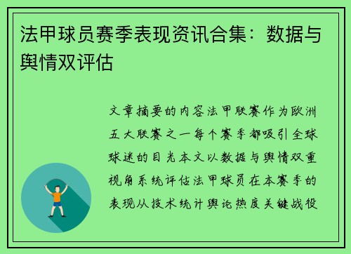 法甲球员赛季表现资讯合集：数据与舆情双评估