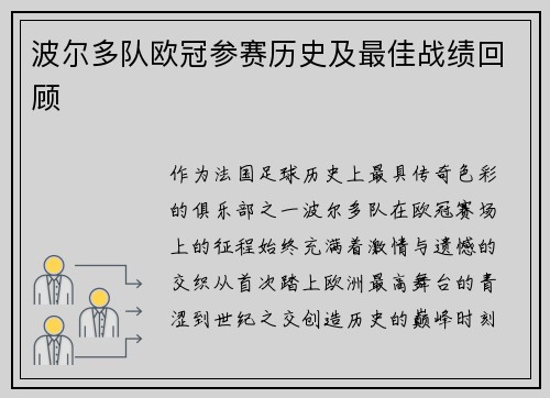 波尔多队欧冠参赛历史及最佳战绩回顾