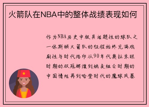 火箭队在NBA中的整体战绩表现如何